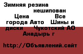 Зимняя резина hakkapelitta 255/55 R18 нешипован › Цена ­ 23 000 - Все города Авто » Шины и диски   . Чукотский АО,Анадырь г.